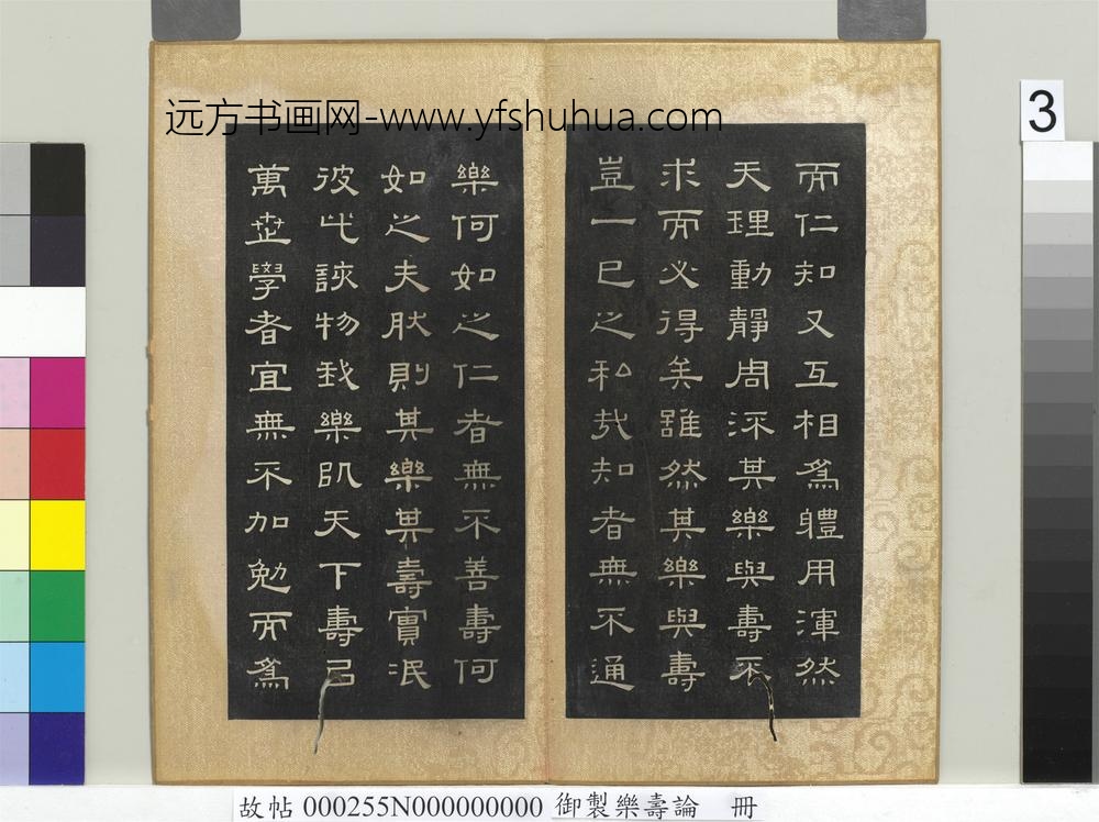 御制乐寿论册-