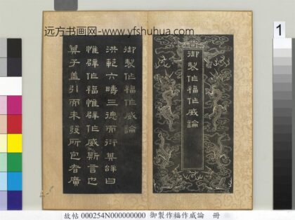 御制作福作威论册 1.jpg