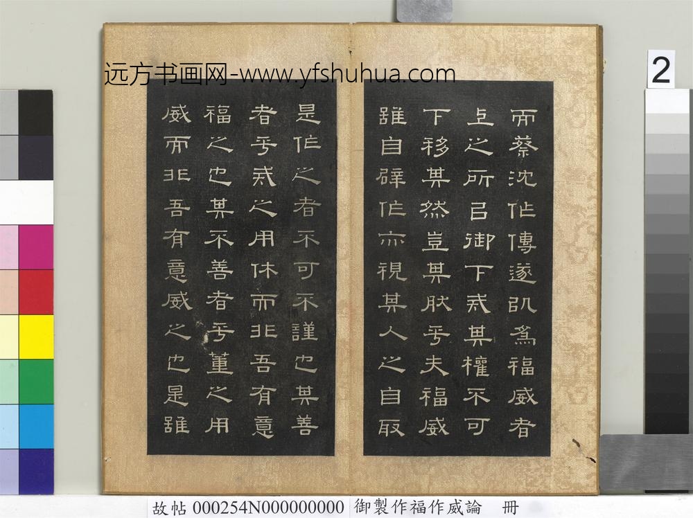 御制作福作威论册-