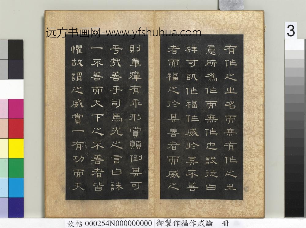 御制作福作威论册-