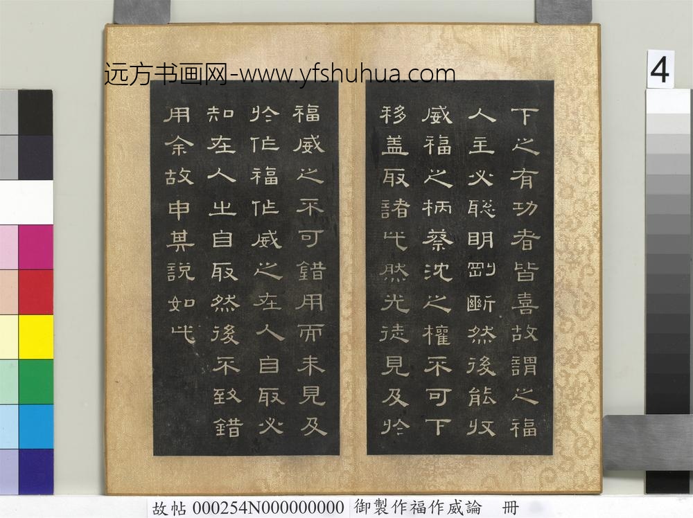 御制作福作威论册-