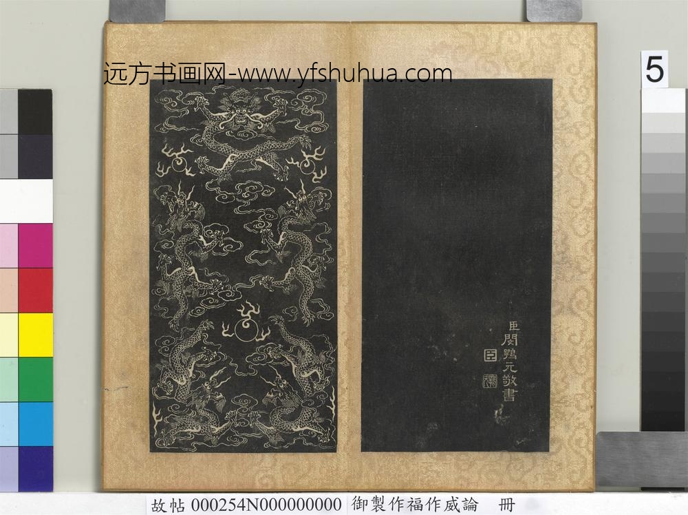 御制作福作威论册-