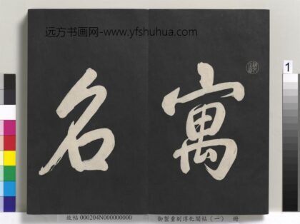 御制重刻淳化阁帖（一）册 1.jpg