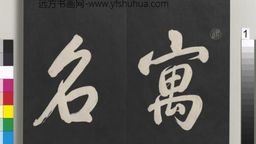 御制重刻淳化阁帖（一）册 1.jpg