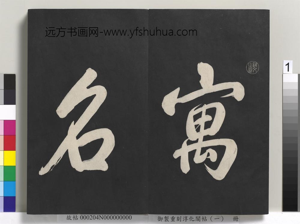 御制重刻淳化阁帖（一）册-