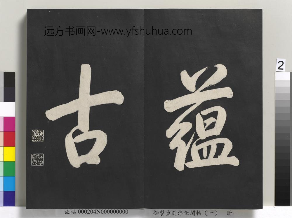 御制重刻淳化阁帖（一）册-