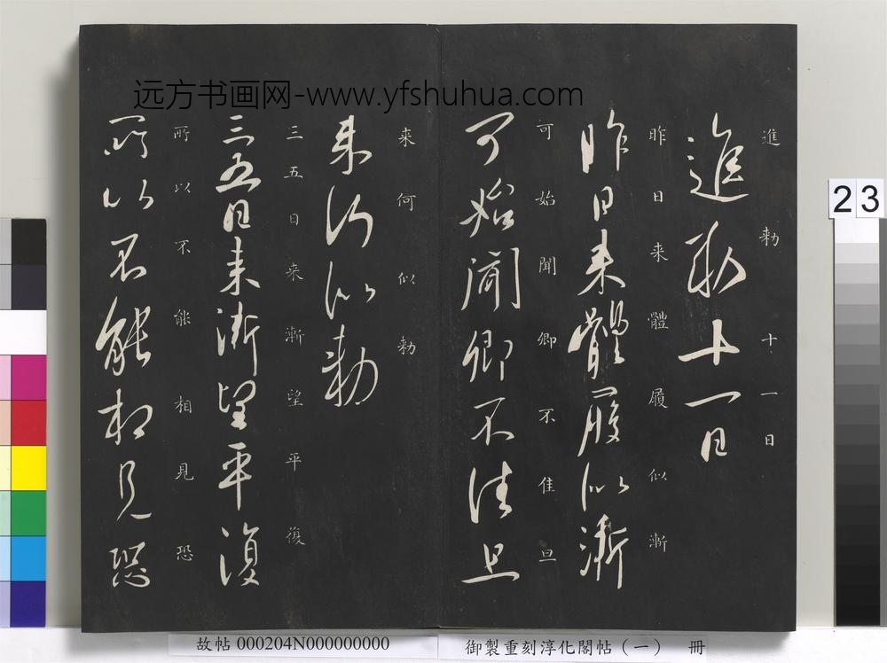 御制重刻淳化阁帖（一）册-