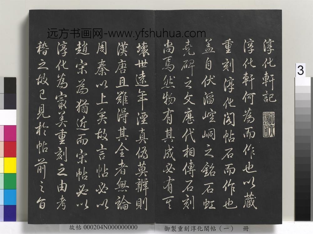 御制重刻淳化阁帖（一）册-