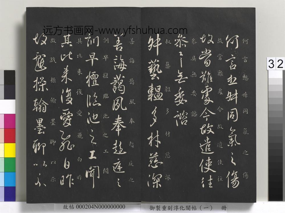 御制重刻淳化阁帖（一）册-