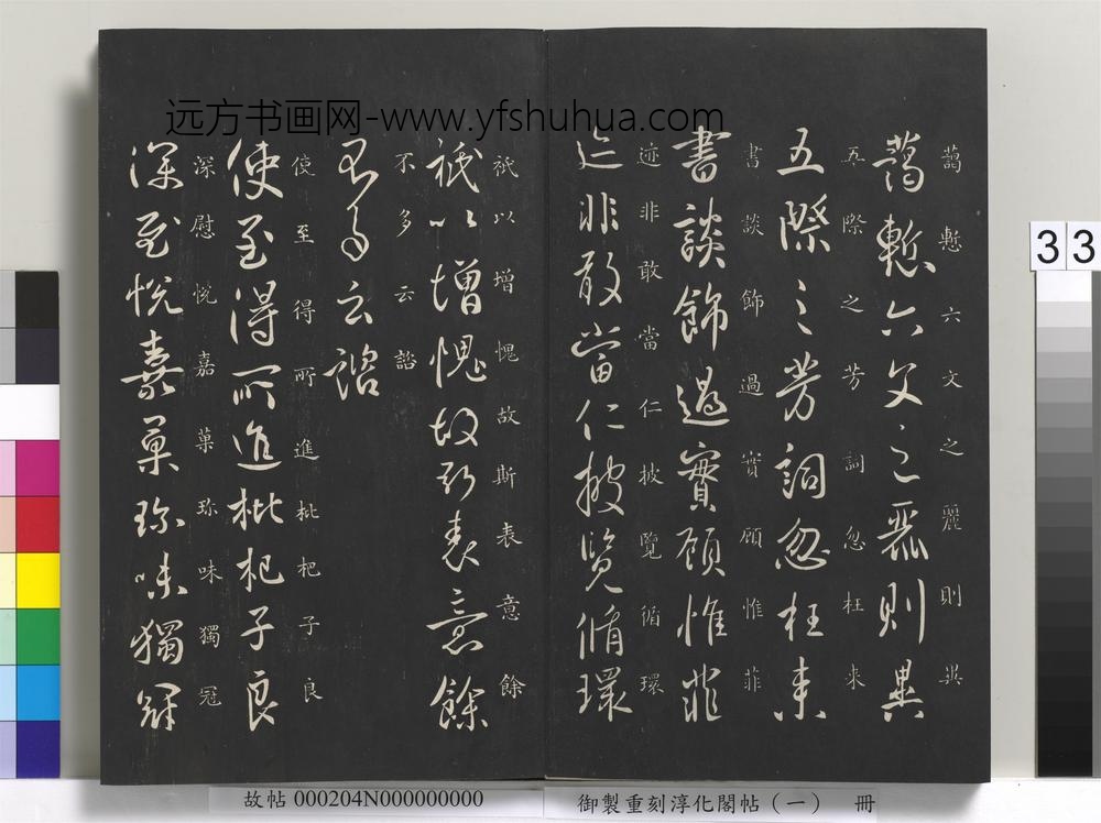 御制重刻淳化阁帖（一）册-