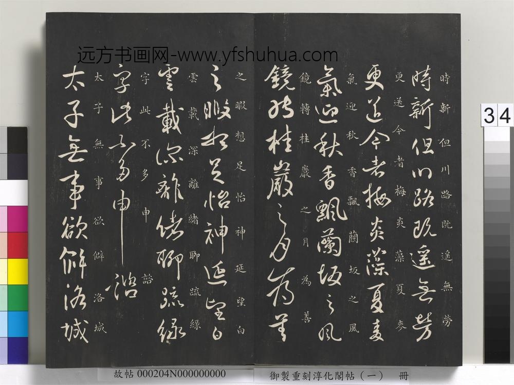 御制重刻淳化阁帖（一）册-