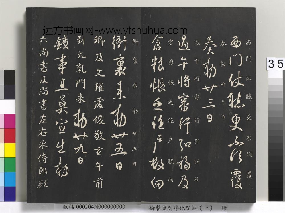 御制重刻淳化阁帖（一）册-