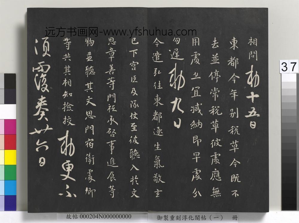 御制重刻淳化阁帖（一）册-