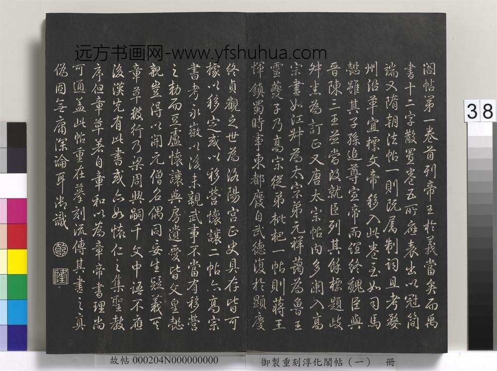 御制重刻淳化阁帖（一）册-