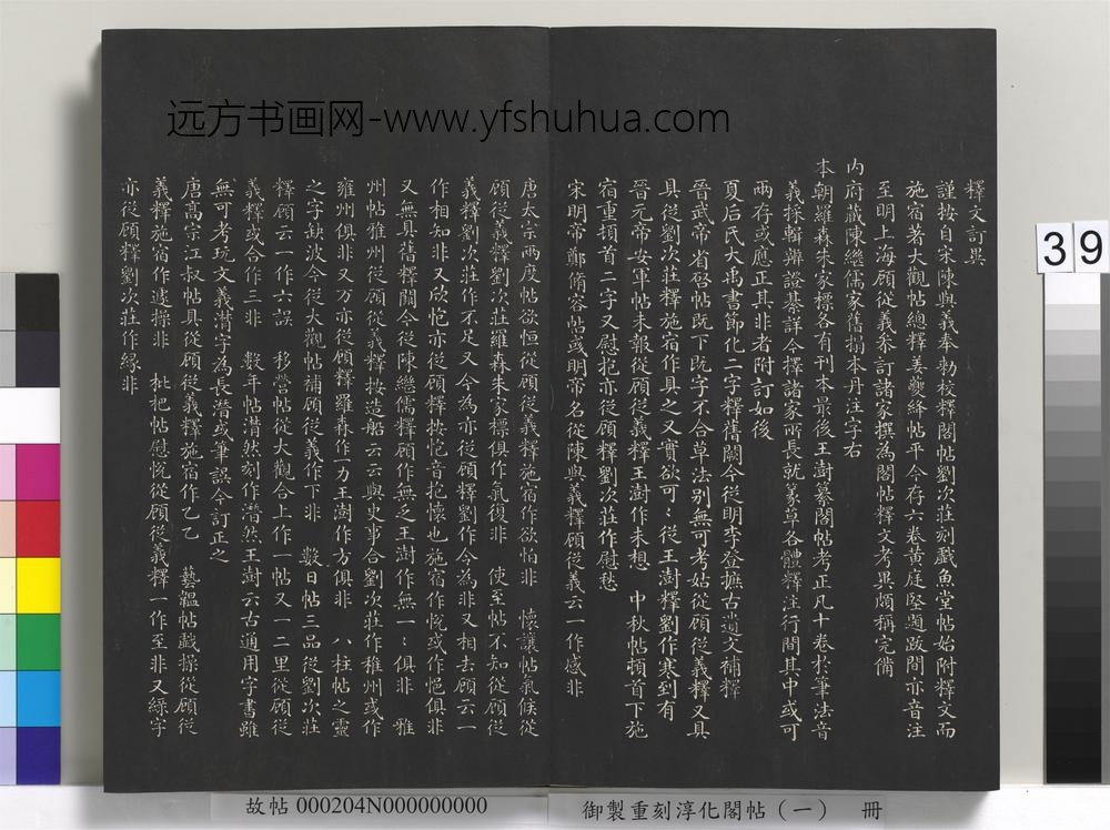 御制重刻淳化阁帖（一）册-