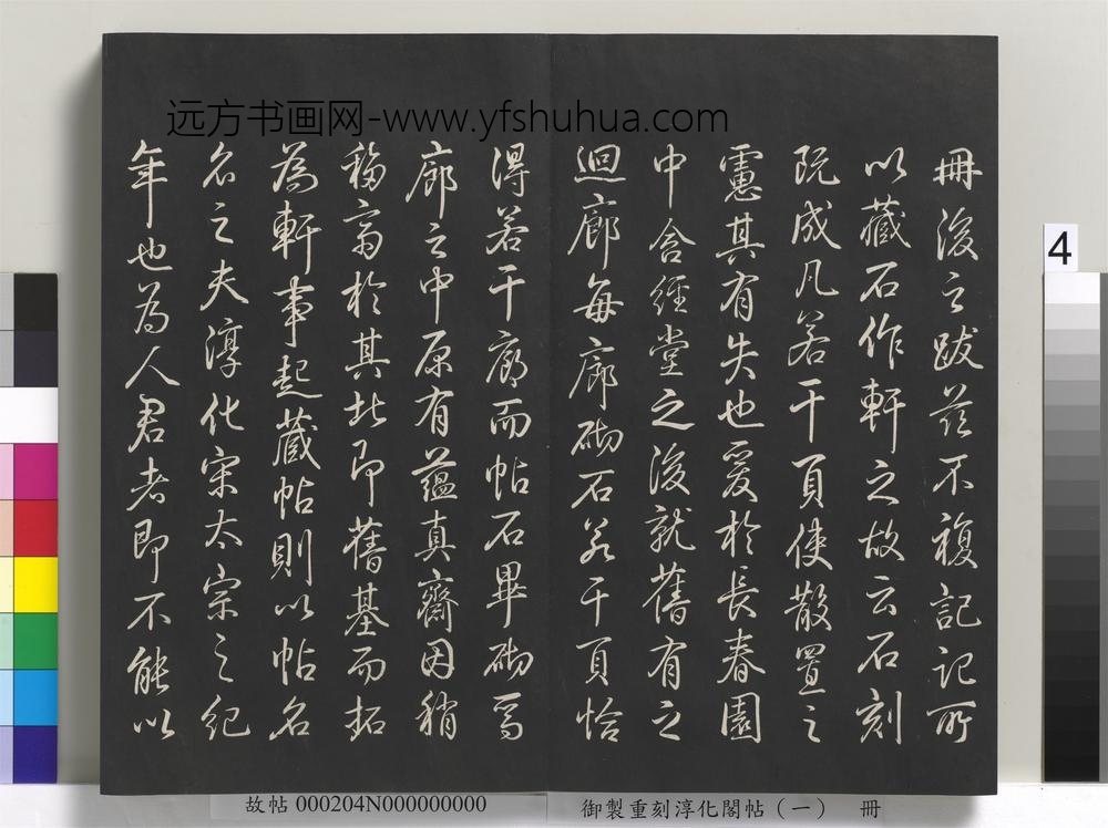 御制重刻淳化阁帖（一）册-