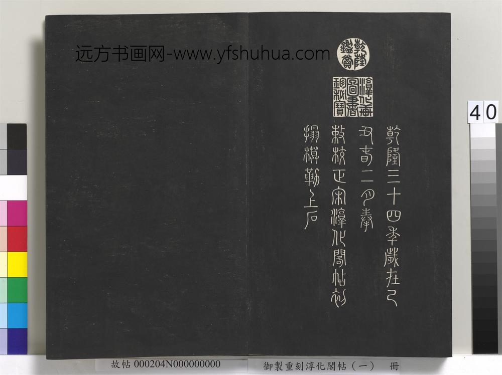 御制重刻淳化阁帖（一）册-