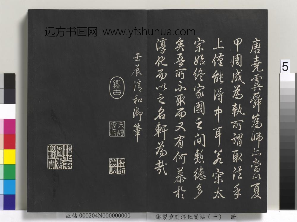 御制重刻淳化阁帖（一）册-