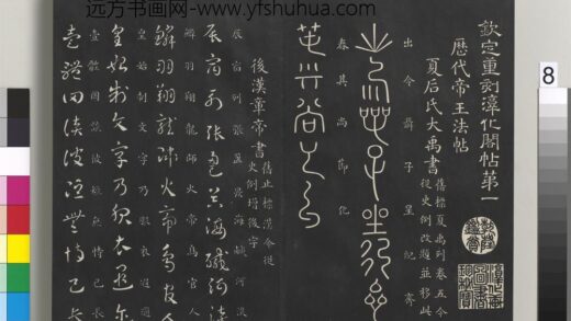御制重刻淳化阁帖（一）册 后汉章帝书 1.jpg