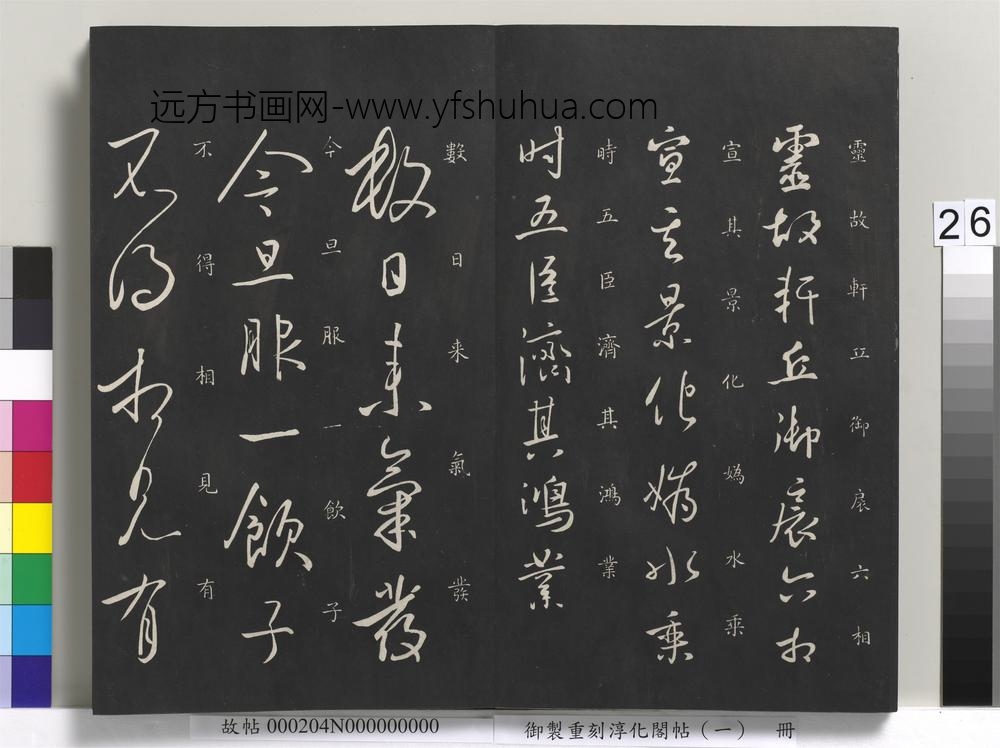 御制重刻淳化阁帖（一）册-唐太宗书 ()