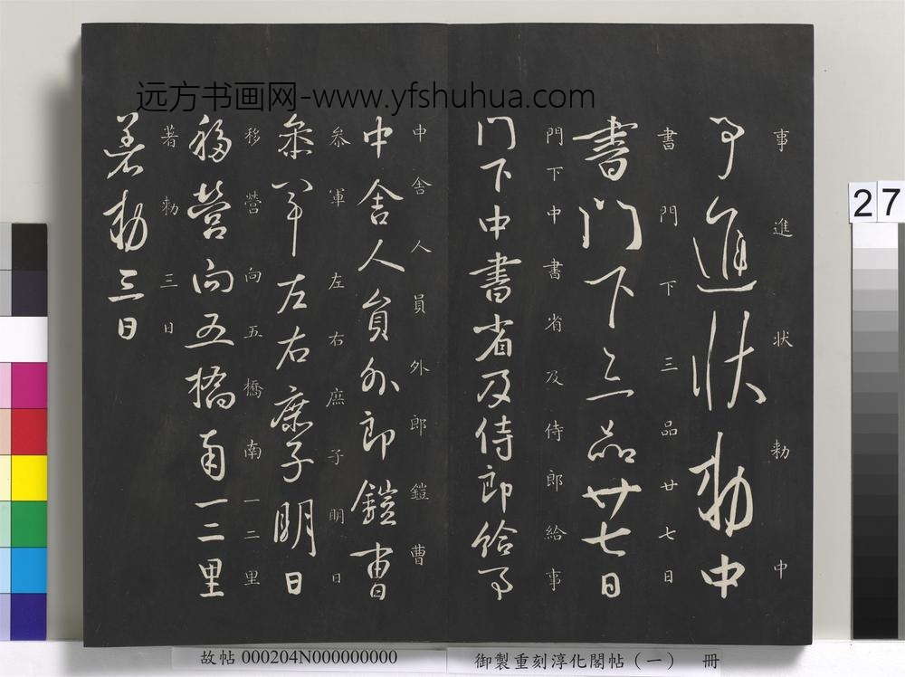 御制重刻淳化阁帖（一）册-唐太宗书 ()