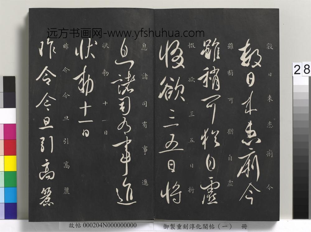 御制重刻淳化阁帖（一）册-唐太宗书 ()