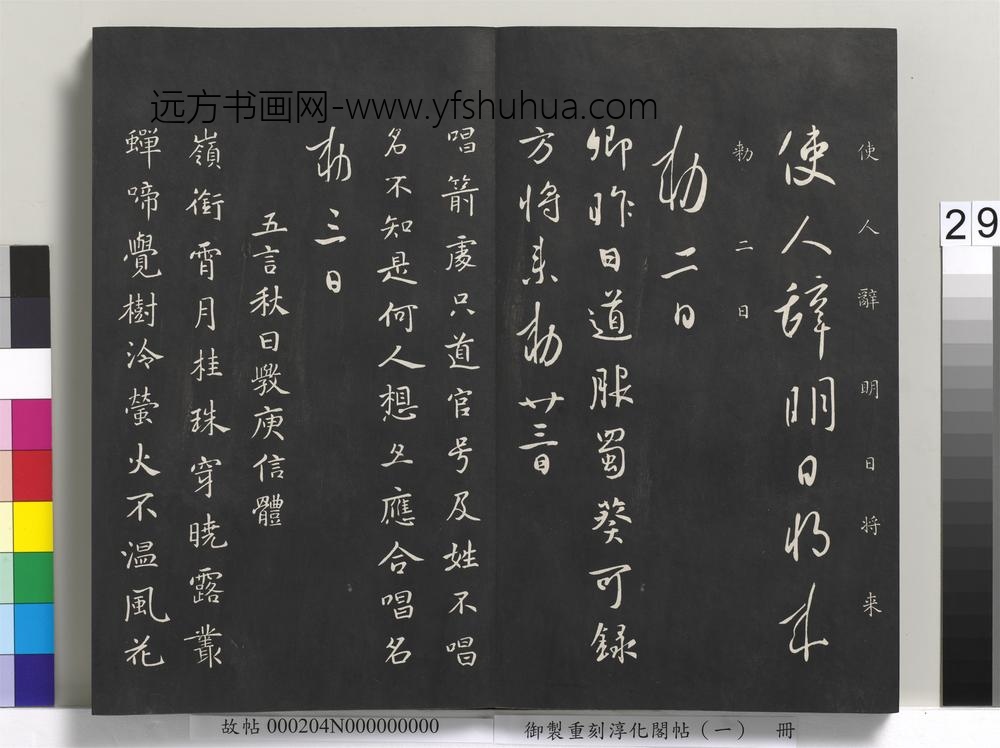 御制重刻淳化阁帖（一）册-唐太宗书 ()