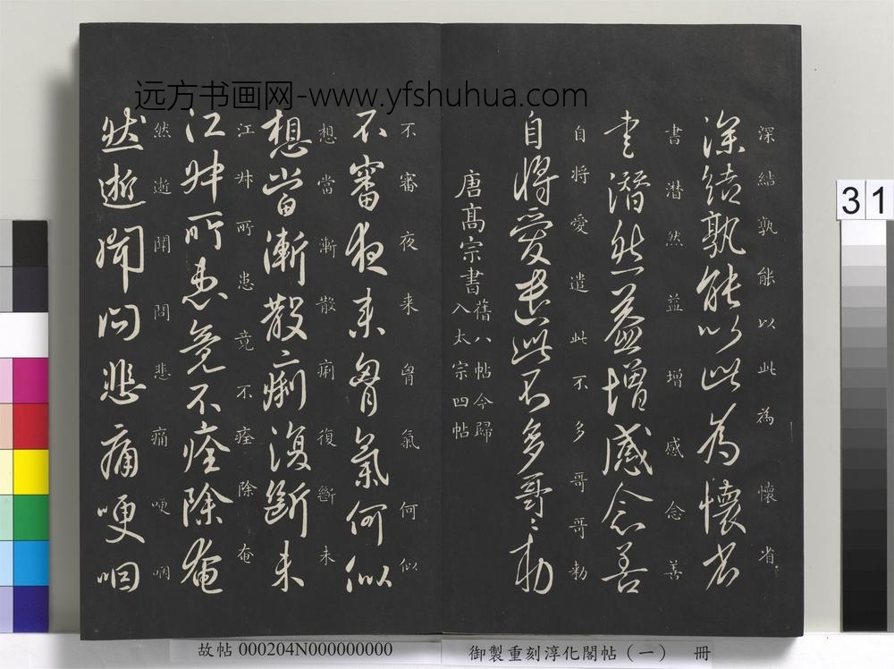御制重刻淳化阁帖（一）册-唐太宗书 ()
