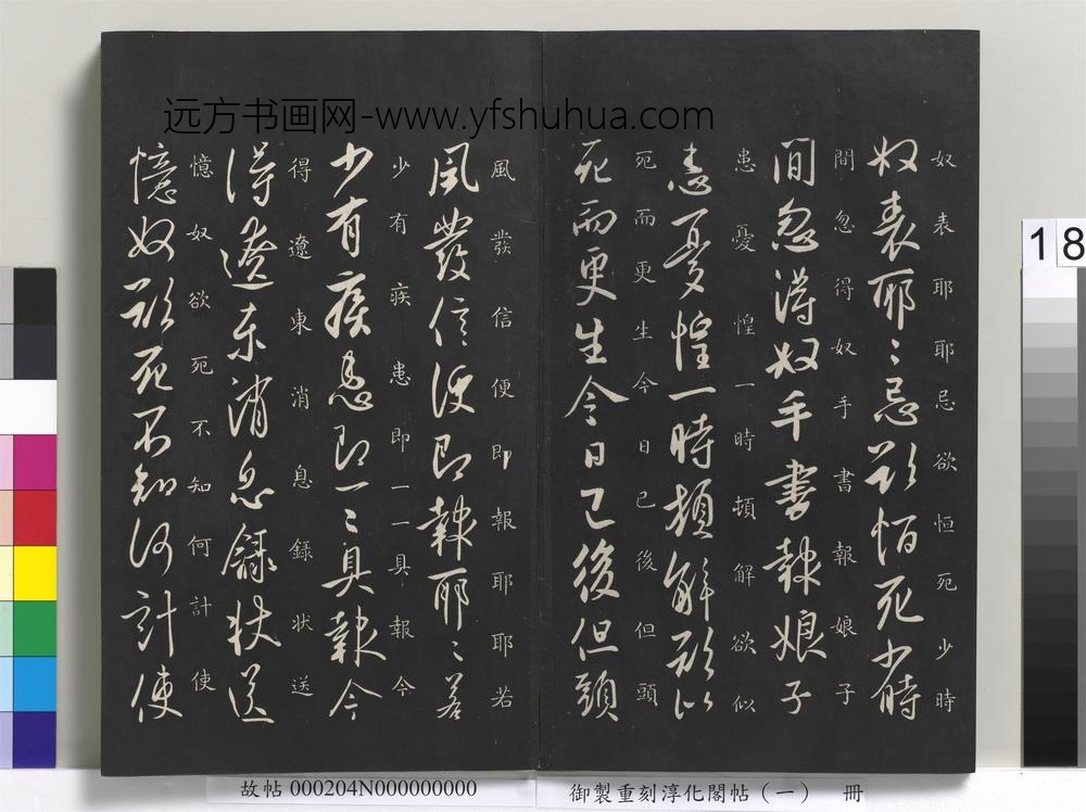 御制重刻淳化阁帖（一）册-唐太宗书 ()