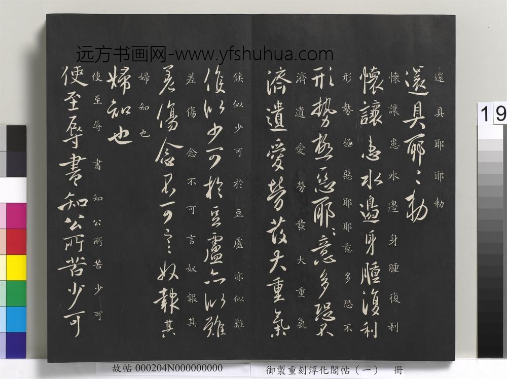 御制重刻淳化阁帖（一）册-唐太宗书 ()