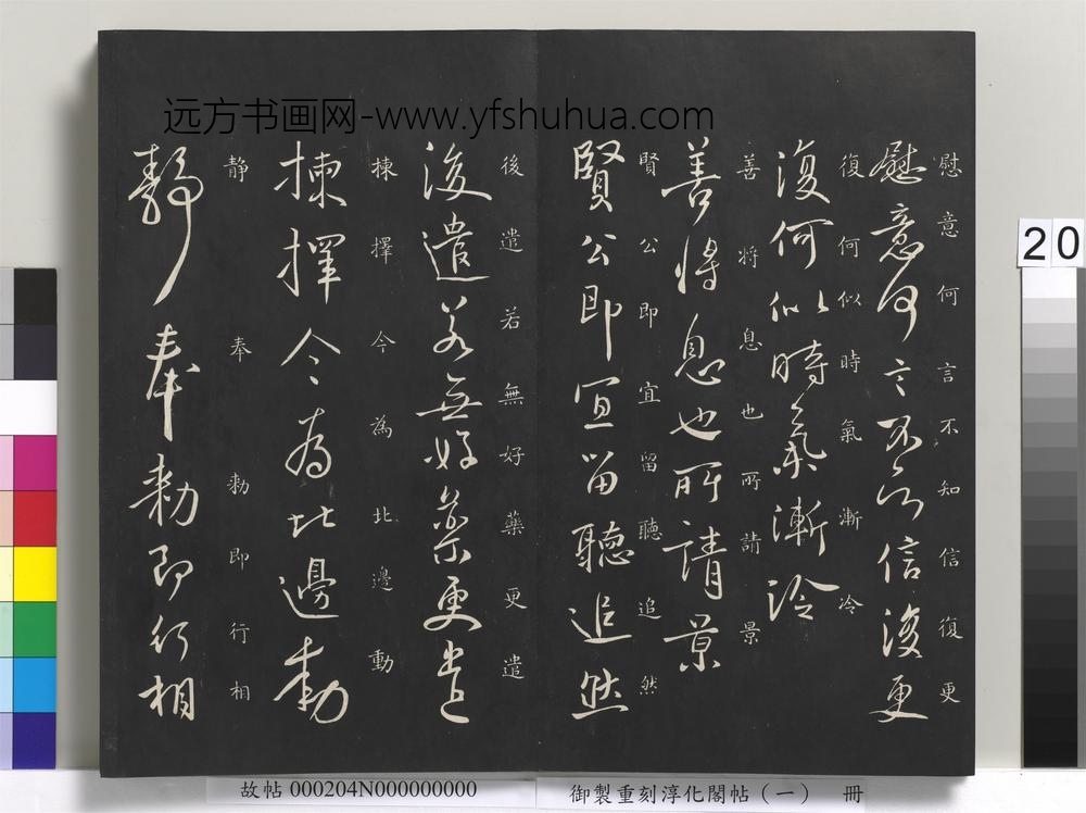 御制重刻淳化阁帖（一）册-唐太宗书 ()