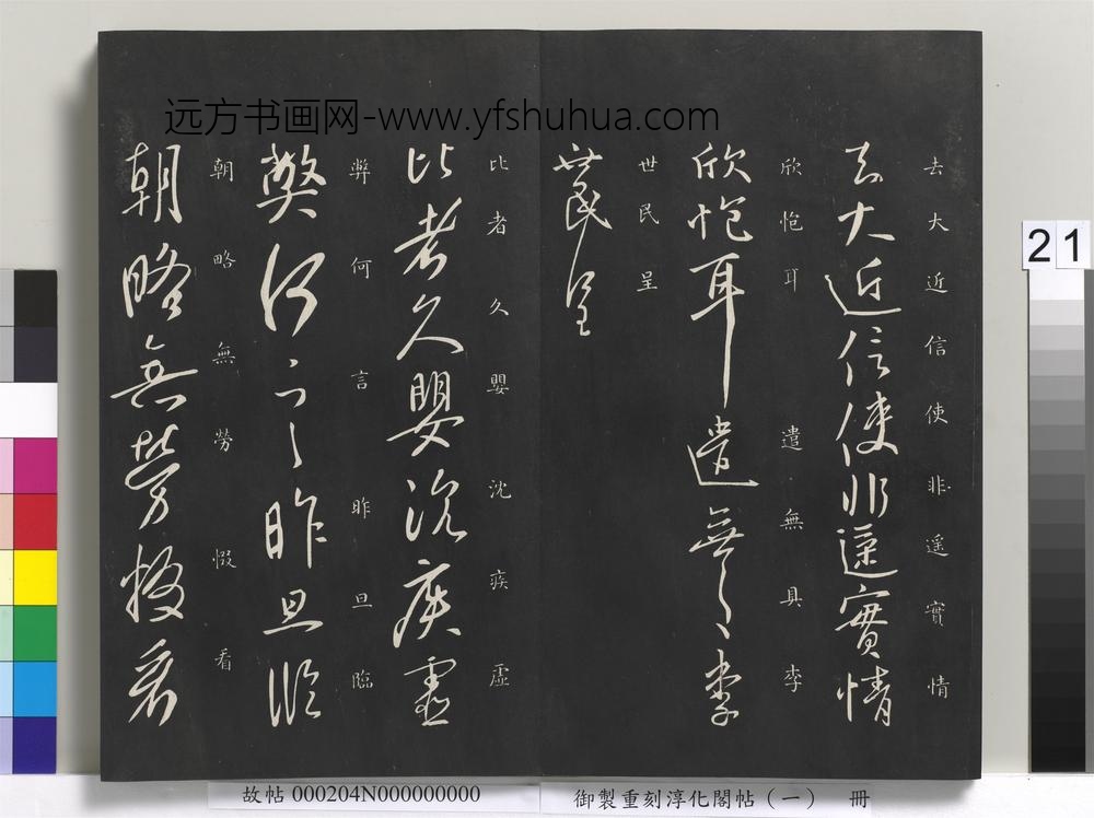 御制重刻淳化阁帖（一）册-唐太宗书 ()