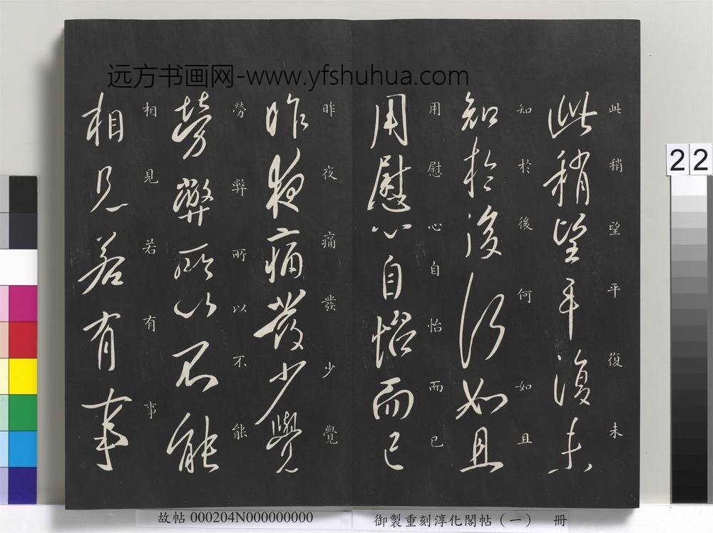 御制重刻淳化阁帖（一）册-唐太宗书 ()
