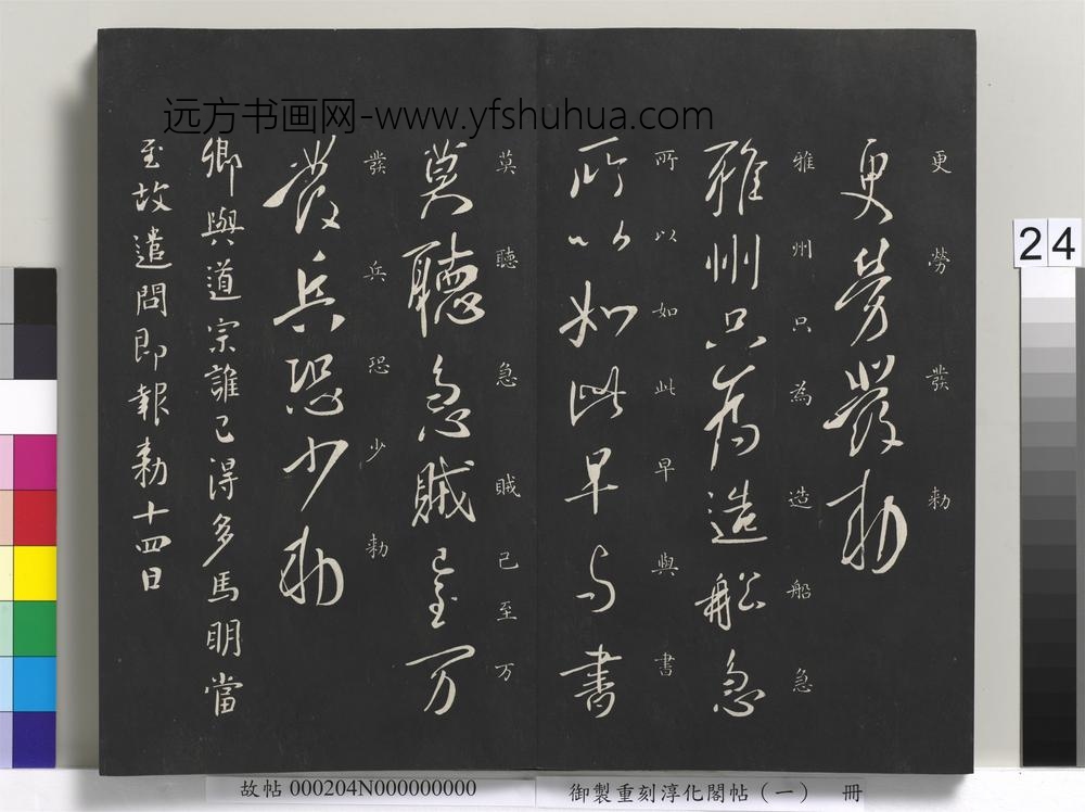 御制重刻淳化阁帖（一）册-唐太宗书 ()
