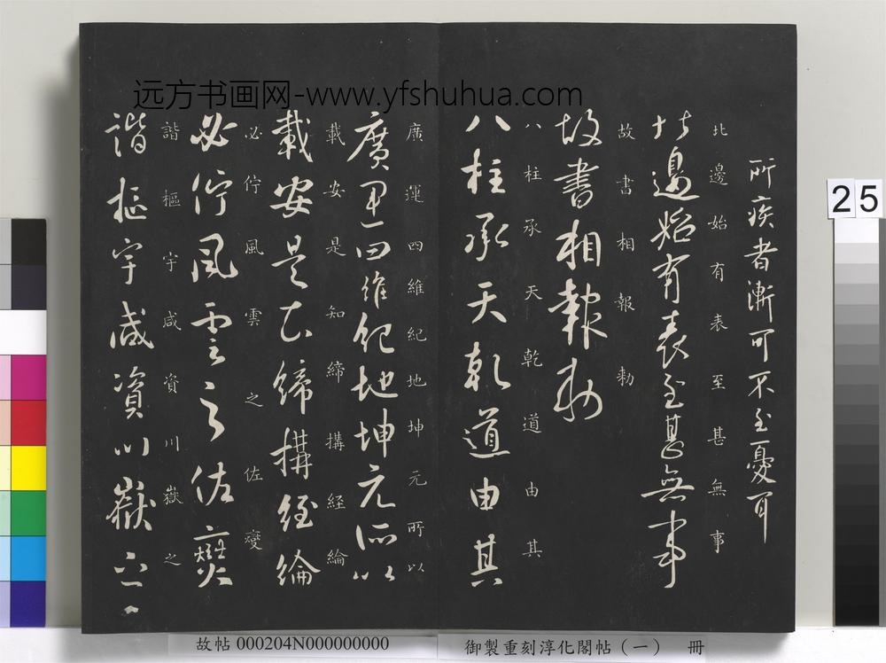 御制重刻淳化阁帖（一）册-唐太宗书 ()
