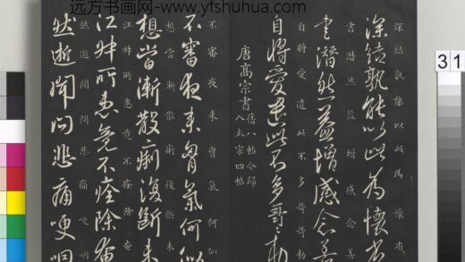 御制重刻淳化阁帖（一）册 唐高宗书 1.jpg