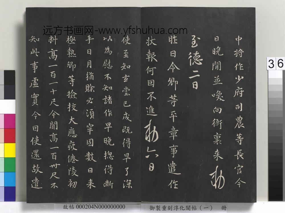 御制重刻淳化阁帖（一）册-唐高宗书 ()