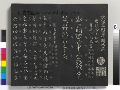 御制重刻淳化阁帖（一）册 夏后氏大禹书.jpg