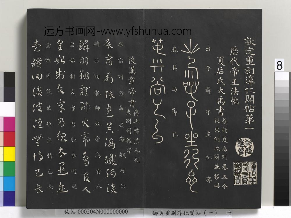 御制重刻淳化阁帖（一）册-夏后氏大禹书