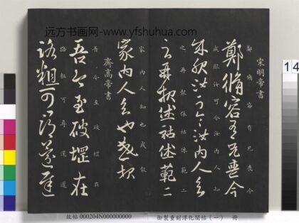 御制重刻淳化阁帖（一）册 宋明帝书.jpg