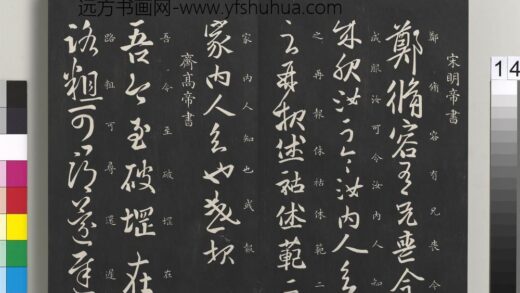 御制重刻淳化阁帖（一）册 宋明帝书.jpg