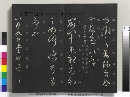 御制重刻淳化阁帖（一）册 晋元帝书 1.jpg