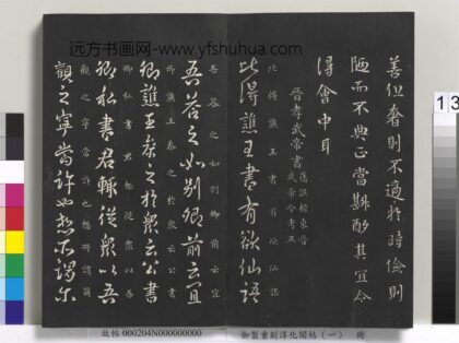 御制重刻淳化阁帖（一）册 晋孝武帝书.jpg