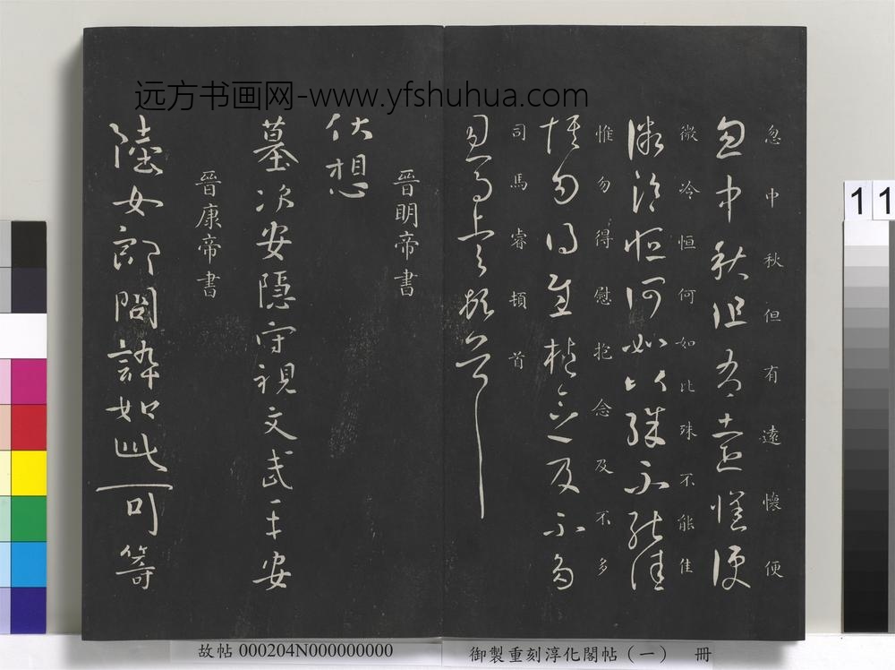 御制重刻淳化阁帖（一）册-晋康帝书 ()