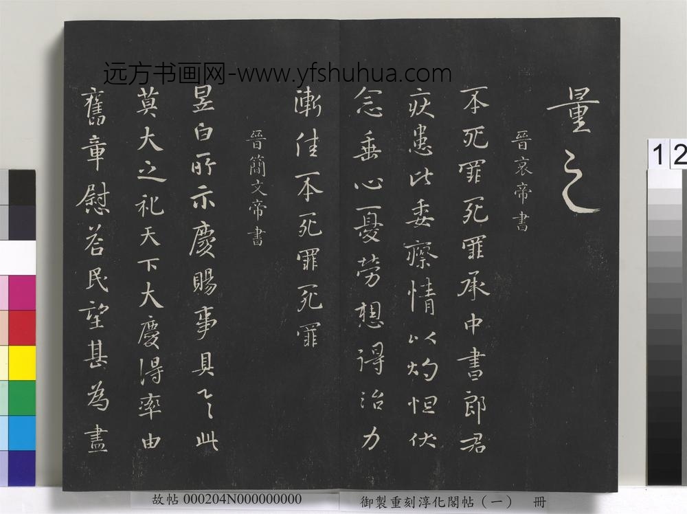 御制重刻淳化阁帖（一）册-晋康帝书 ()