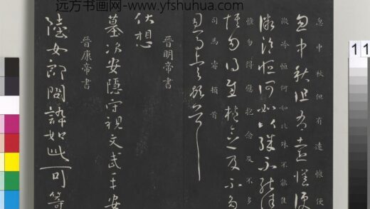 御制重刻淳化阁帖（一）册 晋明帝书.jpg