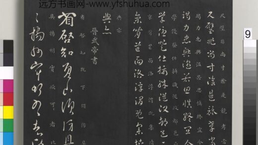 御制重刻淳化阁帖（一）册 晋武帝书 1.jpg