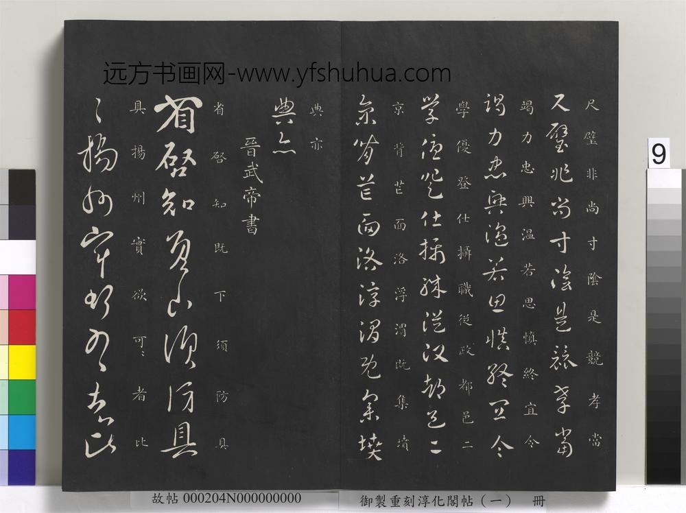 御制重刻淳化阁帖（一）册-晋武帝书 ()