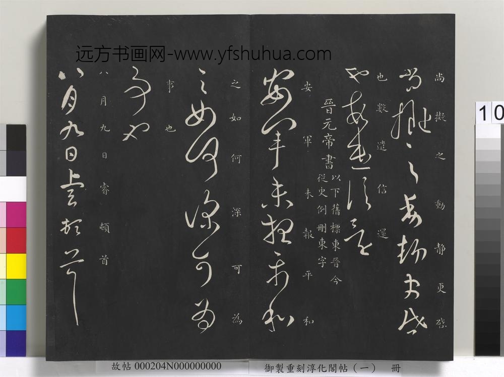 御制重刻淳化阁帖（一）册-晋武帝书 ()