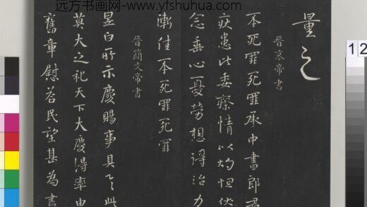 御制重刻淳化阁帖（一）册 晋简文帝书 1.jpg